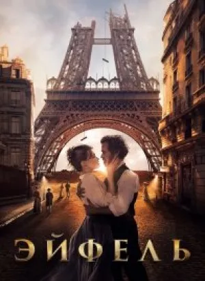 Эйфель / Eiffel (2021) UHD BDRemux 2160p от селезень | 4K | SDR | iTunes