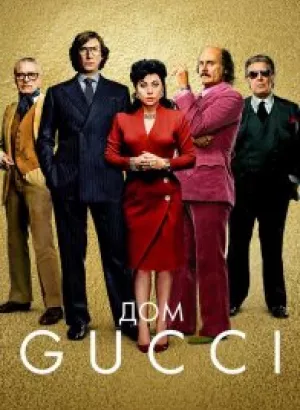 Дом Gucci / House of Gucci (2021) BDRemux 1080p от селезень | D