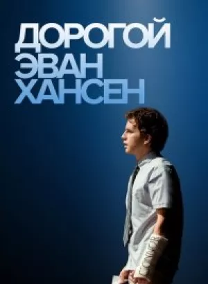 Дорогой Эван Хансен / Dear Evan Hansen (2021) BDRip 720p от селезень | D