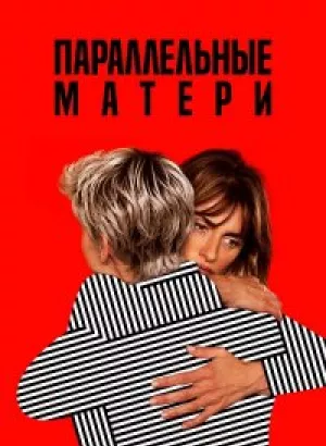 Параллельные матери / Madres paralelas / Parallel Mothers (2021) BDRemux 1080p от селезень | iTunes