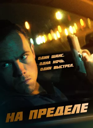 На пределе / Nightride (2021) WEB-DL 1080p от селезень | D