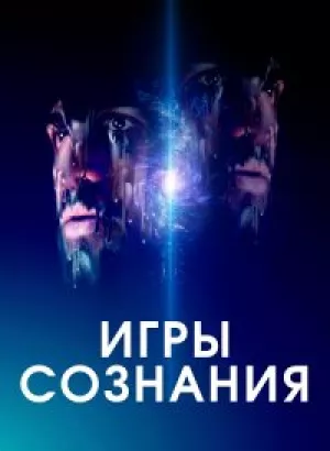 Игры сознания / Minor Premise (2020) BDRemux 1080p от селезень | iTunes