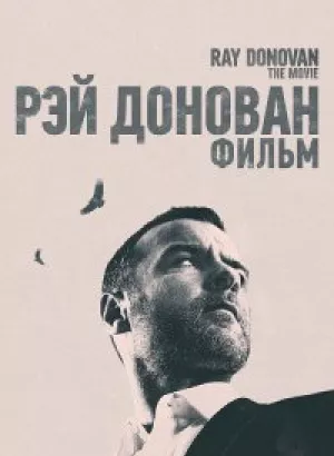 Рэй Донован: Фильм / Ray Donovan: The Movie (2022) BDRip 1080p от селезень | P, A