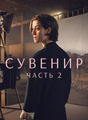 Сувенир: Часть 2 / The Souvenir: Part II (2021) BDRip 1080p от селезень | D