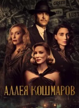 Аллея кошмаров / Nightmare Alley (2021) HDRip-AVC от DoMiNo & селезень | D, P