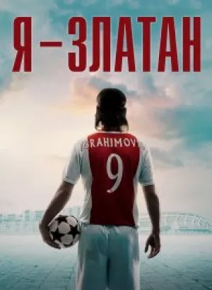 Я — Златан / Jag är Zlatan / I Am Zlatan (2021) BDRip 720p от селезень | D