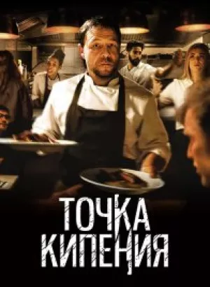 Точка кипения / Boiling Point (2021) WEB-DLRip-AVC от DoMiNo & селезень | D