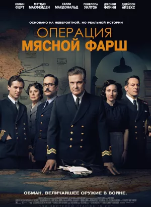 Операция «Мясной фарш» / Operation Mincemeat (2021) BDRip 720p от селезень | D, P