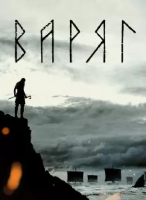 Варяг / The Northman (2022) BDRemux 1080p от селезень | D