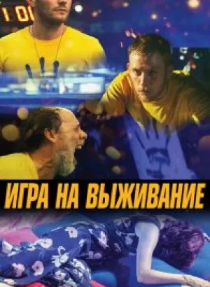 Игра на выживание / One of These Days (2020) WEB-DL 1080p от селезень | P