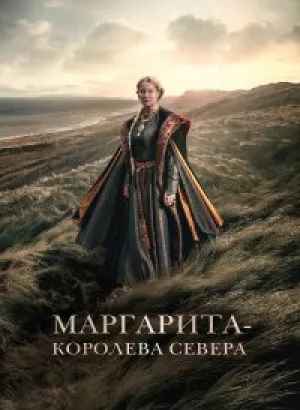 Маргарита - королева Севера / Margrete den første / Margrete: Queen of the North (2021) BDRip-AVC от DoMiNo & селезень | D