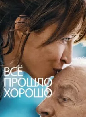 Всё прошло хорошо / Tout s'est bien passé / Everything Went Fine (2020) BDRip 720p от селезень | D