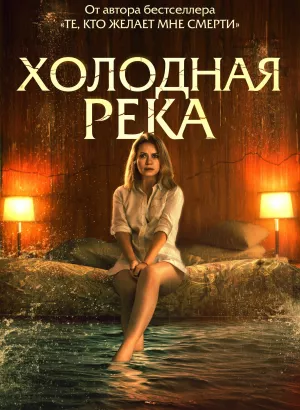 Холодная река / Такая холодная река / So Cold the River (2022) BDRip 1080p от селезень | iTunes