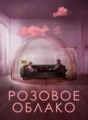 Розовое облако / A Nuvem Rosa / The Pink Cloud (2021) BDRip 1080p от селезень | iTunes