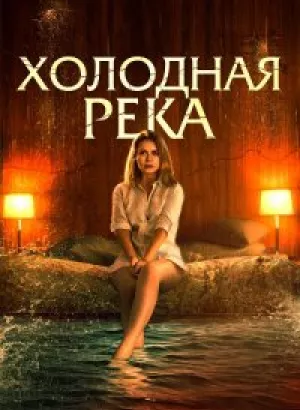 Холодная река / Такая холодная река / So Cold the River (2022) BDRip-AVC от DoMiNo & селезень | iTunes