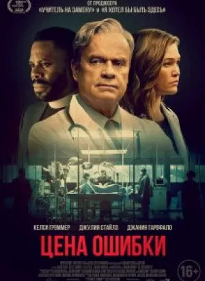 Цена ошибки / Комитет Бога / The God Committee (2021) WEB-DLRip-AVC от DoMiNo & селезень | D