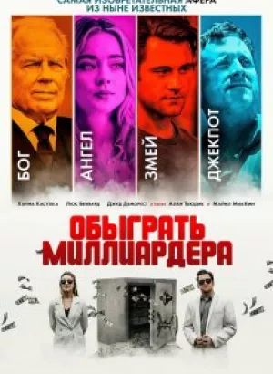 Обыграть миллиардера / Игра в Бога / Playing God (2021) WEB-DLRip-AVC от DoMiNo & селезень | D