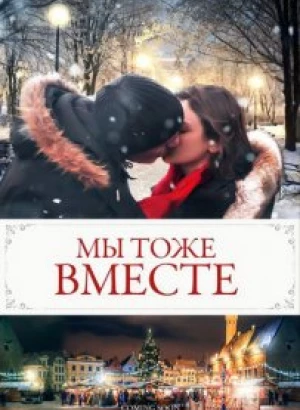 Мы тоже вместе / We Too Together (2021) WEB-DLRip от toxics & селезень | P