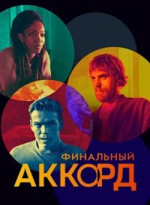 Финальный аккорд / The Score (2021) WEB-DL 1080p от селезень | D