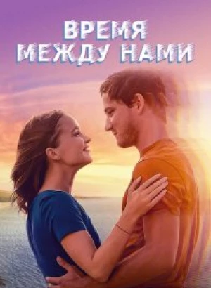 Время между нами / Press Play (2022) BDRemux 1080p от селезень | D