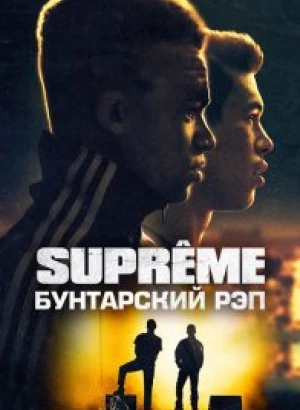 Supreme: Бунтарский рэп / Suprêmes / Authentik (2021) BDRip 1080p от селезень | P