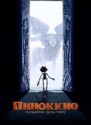 Пиноккио Гильермо дель Торо / Guillermo del Toro’s Pinocchio (2022) WEB-DLRip-AVC от DoMiNo & селезень | P | HDRezka Studio