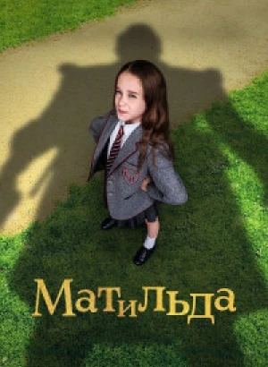 Матильда / Roald Dahl's Matilda the Musical (2022) WEB-DLRip-AVC от DoMiNo & селезень | P