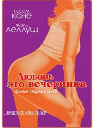 Любовь — это вечеринка / L'amour est une fête / Paris Pigalle (2018) BDRip 720p от DoMiNo & селезень | D