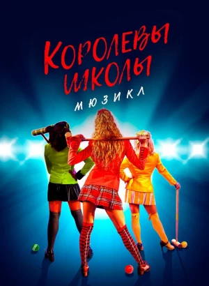 Королевы школы. Мюзикл / Heathers: The Musical (2022) WEB-DL 1080p от селезень | P