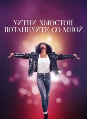 Уитни Хьюстон. Потанцуйте со мной / Whitney Houston: I Wanna Dance with Somebody (2022) BDRip-AVC от DoMiNo & селезень | D