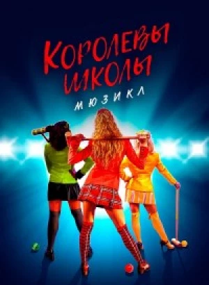 Королевы школы. Мюзикл / Heathers: The Musical (2022) WEB-DLRip-AVC от DoMiNo & селезень | P