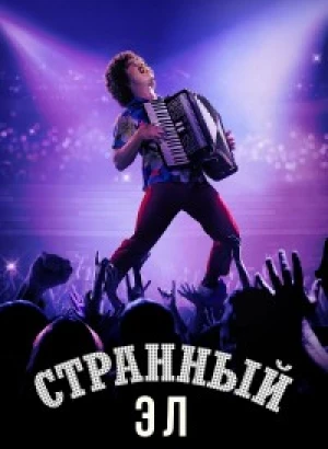 Странный Эл / Странный: История Эла Янковича / Weird: The Al Yankovic Story (2022) BDRemux 1080p от селезень | D