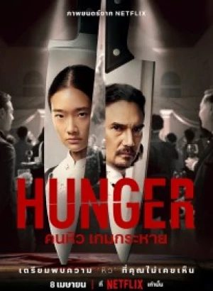 Голод / Hunger (2023) WEB-DLRip-AVC от DoMiNo & селезень | P