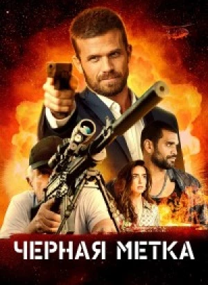 Черная метка / Black Warrant (2022) BDRemux 1080p от селезень | D