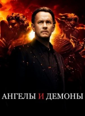 Ангелы и Демоны / Angels & Demons (2009) WEB-DLRip 720p от DoMiNo & селезень | D | Open Matte | Театральная версия | Локализованная версия