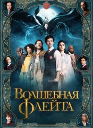 Волшебная флейта / The Magic Flute (2022) WEB-DL 1080p от селезень | D