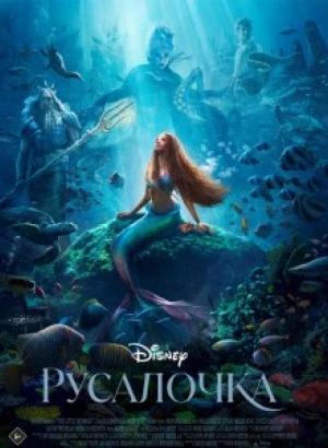 Русалочка / The Little Mermaid (2023) UHD WEB-DL-HEVC 2160p от селезень | 4K | HDR | Dolby Vision Profile 8 | D