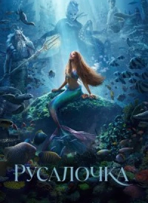 Русалочка / The Little Mermaid (2023) WEB-DLRip-AVC от DoMiNo & селезень | D