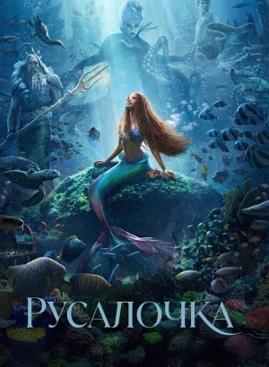 Русалочка / The Little Mermaid (2023) BDRip 720p от селезень | D, P