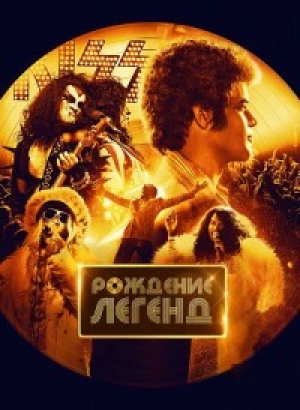 Рождение легенд / Spinning Gold (2023) BDRemux 1080p от селезень | D