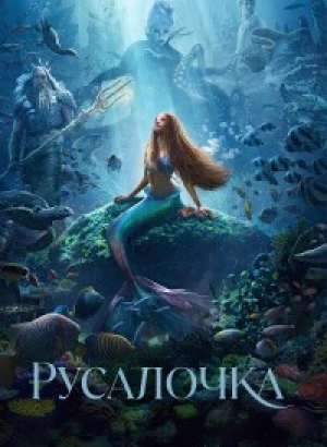 Русалочка / The Little Mermaid (2023) BDRip 1080p от селезень | D, P