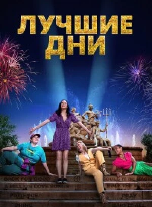 Лучшие дни / Greatest Days (2023) BDRip 1080p от DoMiNo & селезень | D