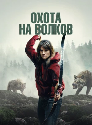 Охота на волков / Волчья охота / Out Come the Wolves (2024) BDRip 1080p от селезень | P | OKKO