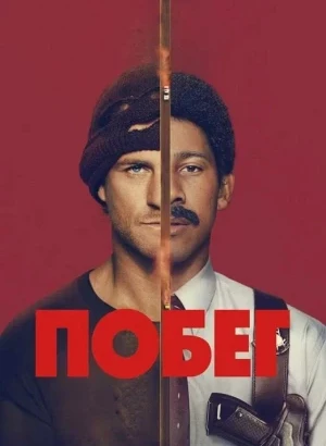 Побег / Беглец / Run [S01] (2026) WEB-DLRip-AVC от DoMiNo & селезень | P | Amedia