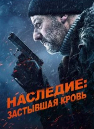 Наследие: Застывшая кровь / Cold Blood Legacy (2019) BDRemux 1080p от селезень | D, P | iTunes
