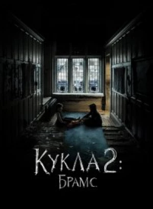 Кукла 2: Брамс / Brahms: The Boy II (2020) BDRip 1080p от селезень | iTunes