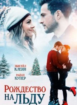 Рождество на льду / Christmas on Ice (2020) WEB-DL 1080p от селезень | iTunes