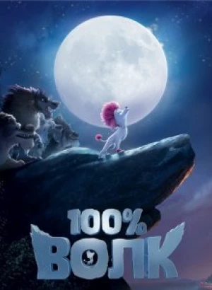 100% Волк / 100% Wolf (2020) BDRip 720p от селезень | D