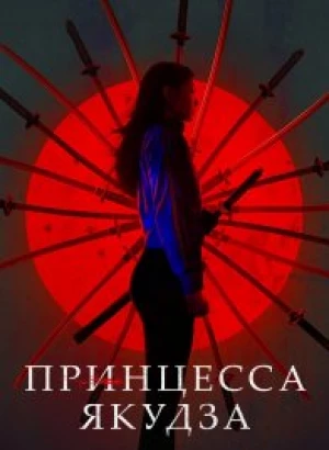Принцесса якудза / Yakuza Princess (2021) BDRip 1080p от селезень | iTunes