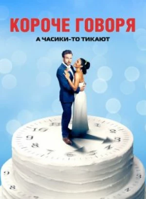 Короче говоря / Long Story Short (2021) BDRemux 1080p от селезень | P